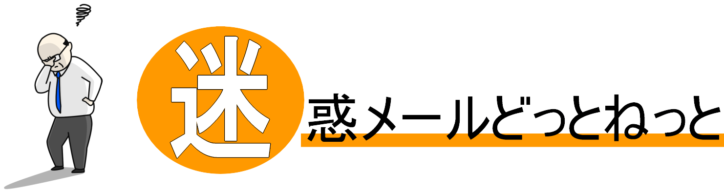 今日も迷惑メールがやって来た